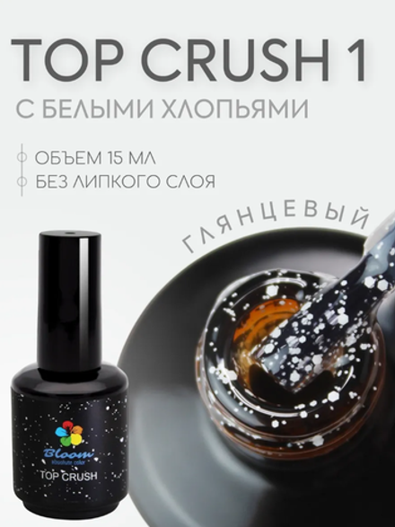 Bloom Crush Top №1 - Топ с белыми крапушками без липкого слоя, 15 мл