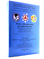 Наука глобального мира или миролюбология