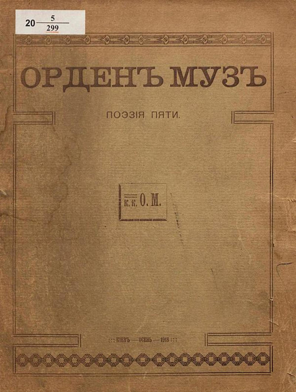 Орден муз | Дмитрий Белопольский