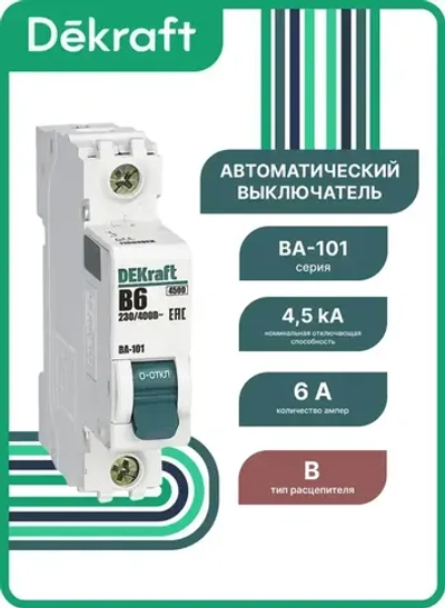 Авт. выкл. DEKraft 1Р 6А х-ка B ВА-101 4,5кА, 11004DEK