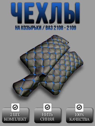 Чехлы на козырьки ВАЗ 2108, 2109, 21099, 2113, 2114, 2115 (синяя нить Рубин)