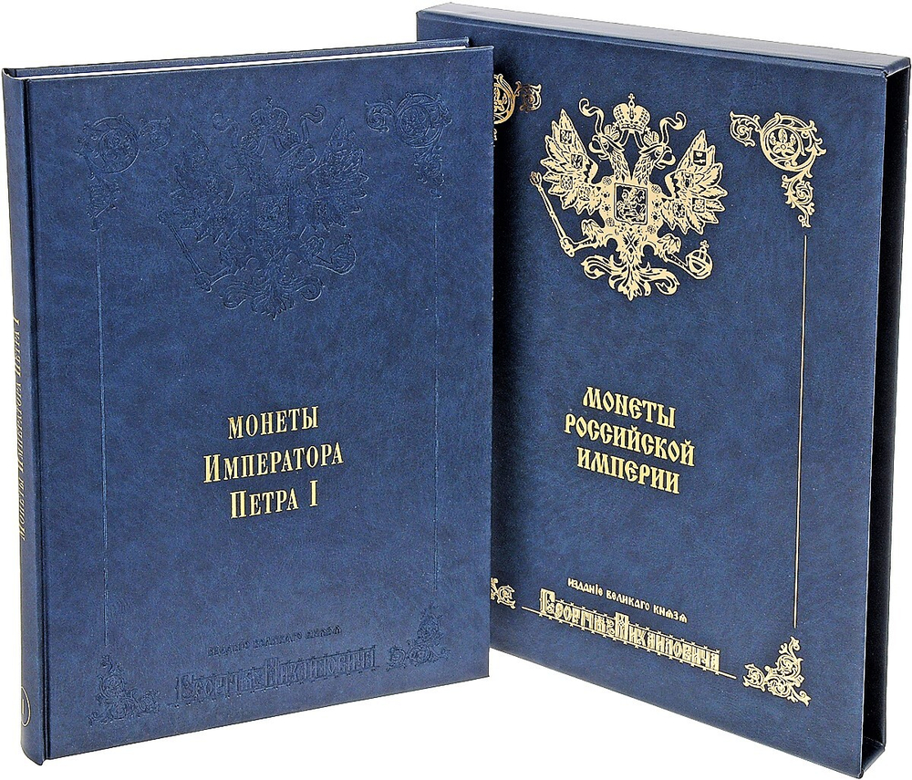 Монеты Российской империи. Собрание монет Великого князя Георгия Михайловича в 11-ти томах.М., 2003