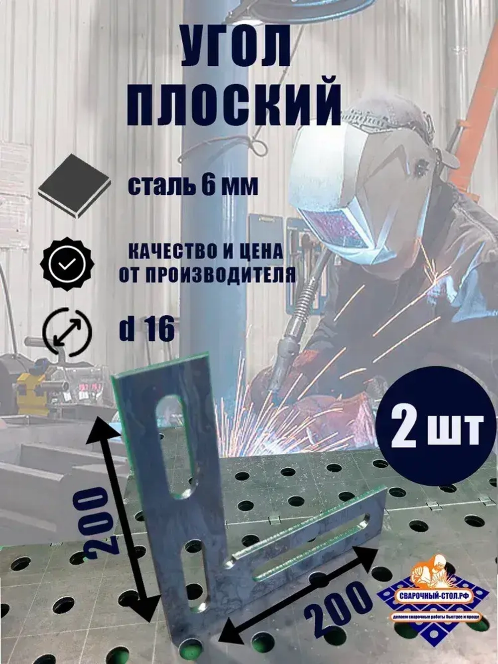 Угол плоский горизонтальный (6 мм) 200*200 мм.-2 шт.