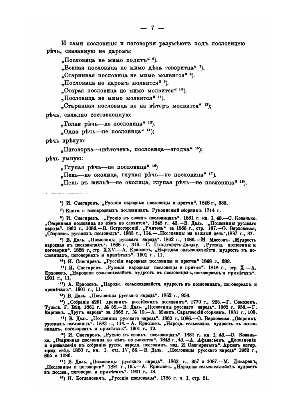 Сборник российских пословиц и поговорок | И.И. Иллюстров