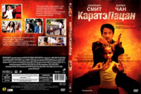 Каратэ-пацан