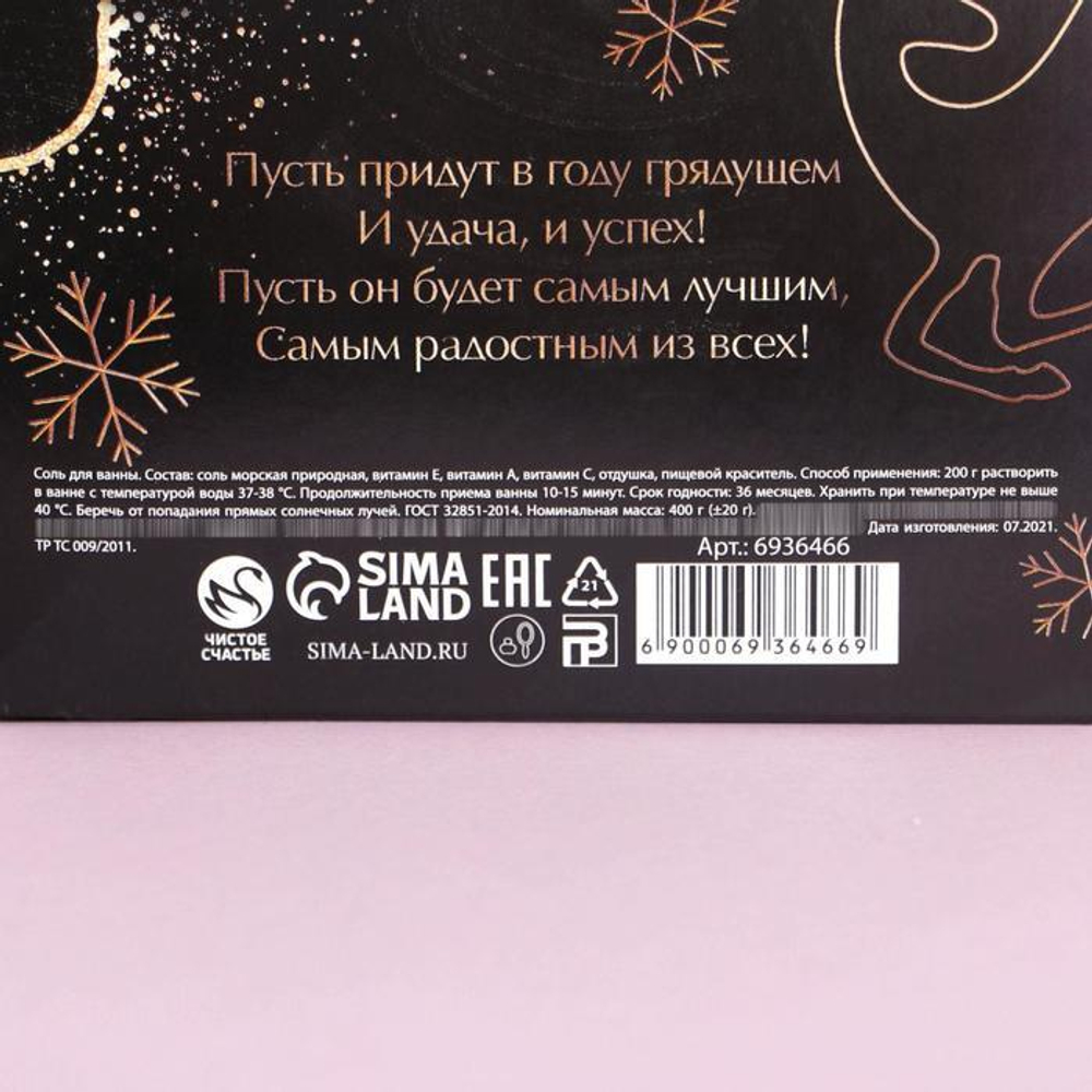 Соль для ванны «Тёплого Нового года!» с медовым ароматом - 400 гр.
