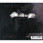 Земфира / Жить В Твоей Голове (CD)