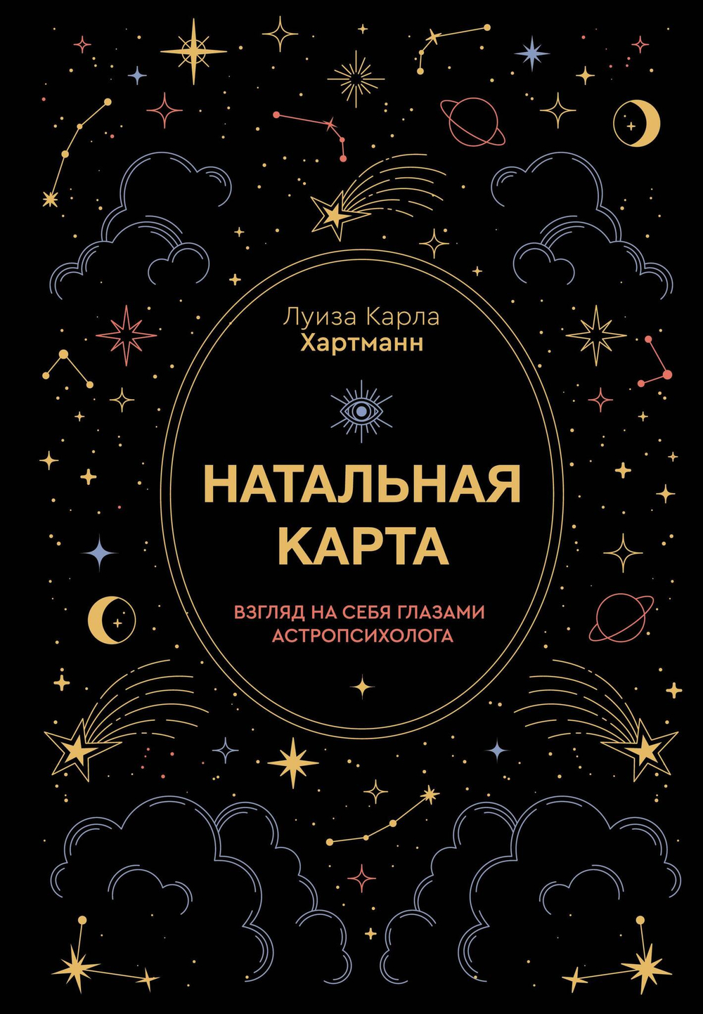 Натальная карта. Взгляд на себя глазами астропсихолога