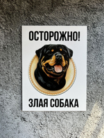 Табличка на дом Осторожно злая собака