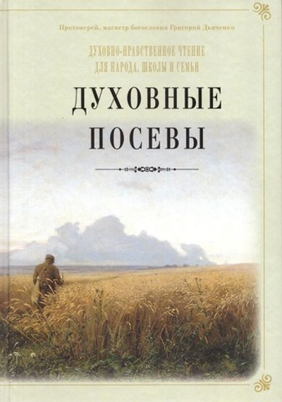 Духовные посевы. Протоиерей Григорий Дьяченко