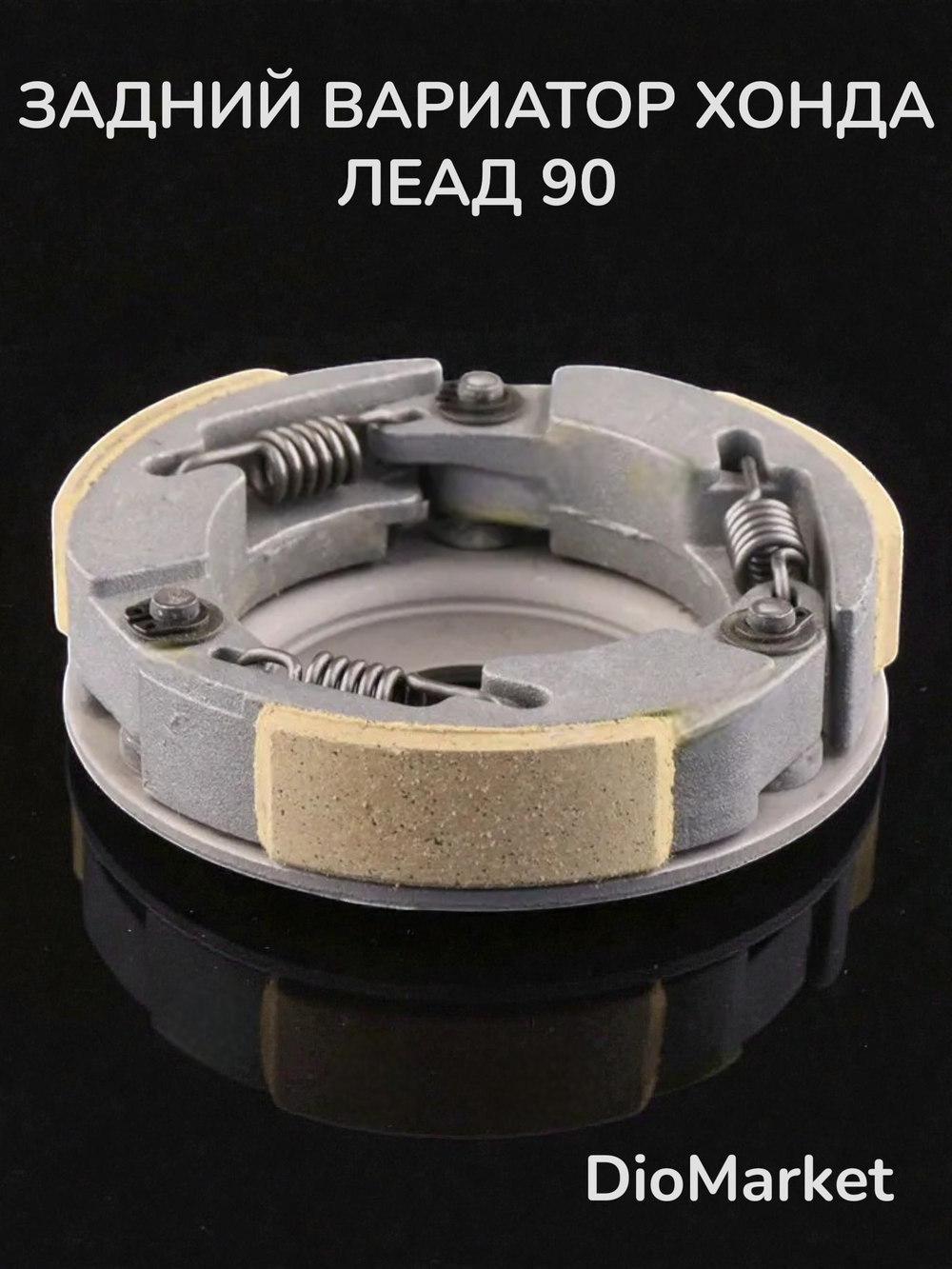 плата (колодки сцепления) хонда леад 90 honda lead HF05E (задний вариатор)