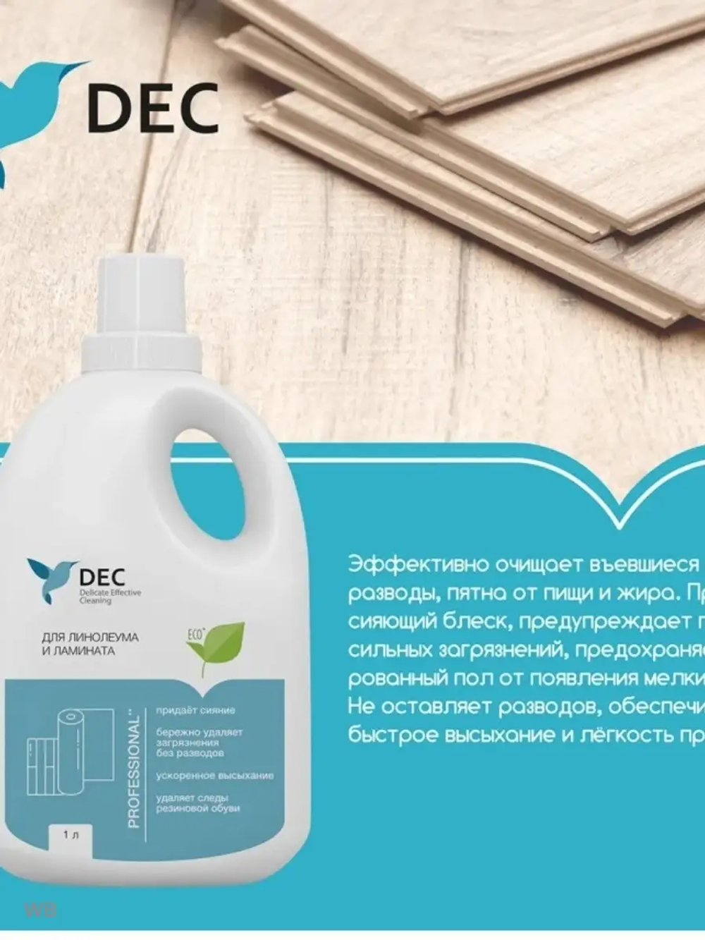 Для линолеума и ламината DEC