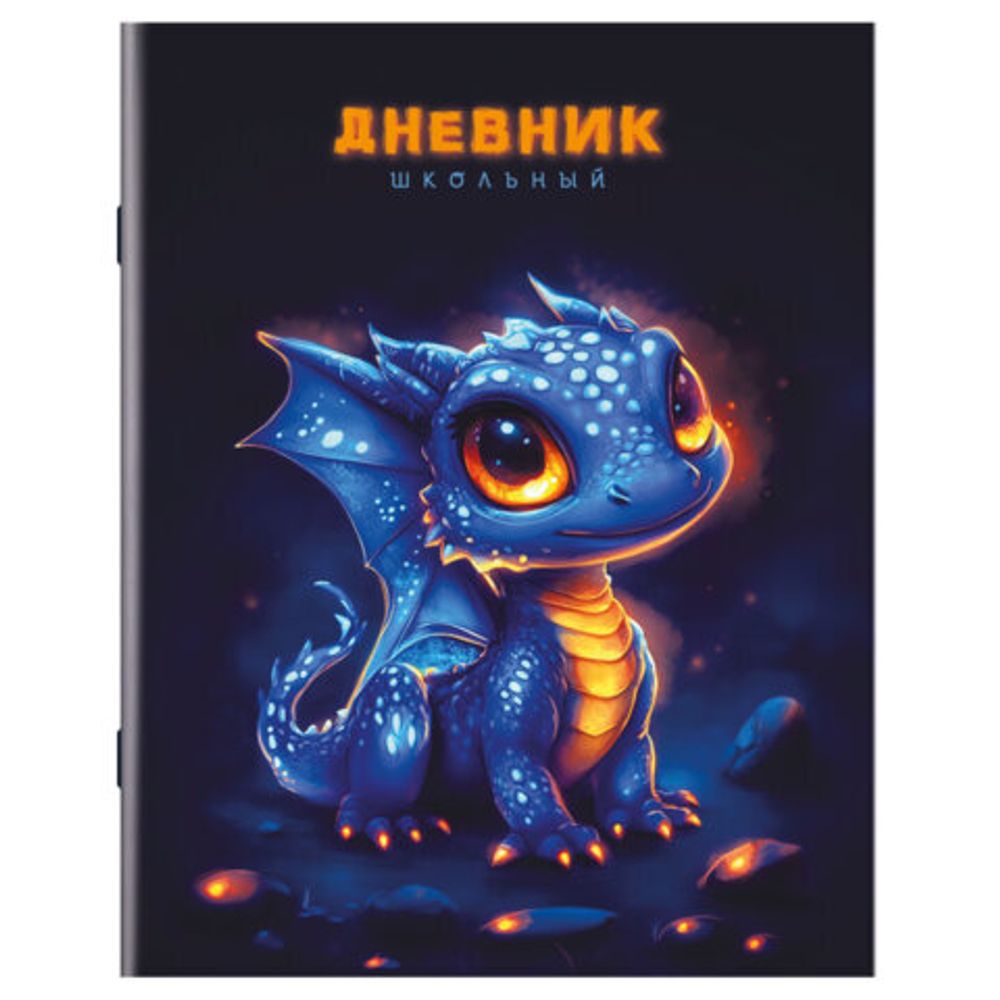 Дневник 1-11 класс 40 л., на скобе, ПИФАГОР, обложка картон, "Дракончик", 107132