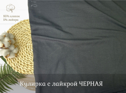 Кулирка с лайкрой ЧЕРНАЯ