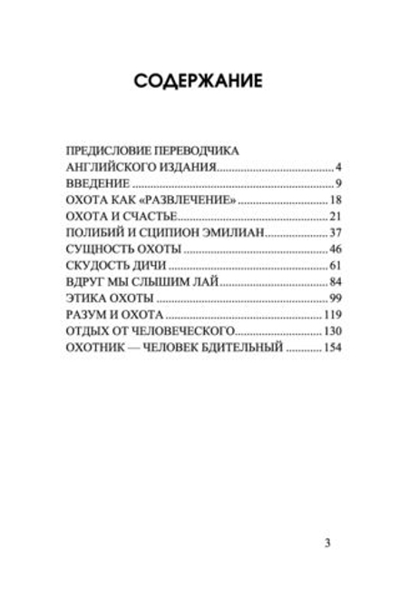 Размышления об охоте. Ортега-и-Гассет Х.