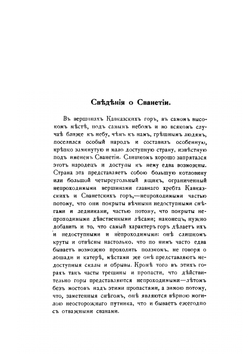 Сванетия. Зоб и кретинизм в Сванетии | Д.Г. Орбели