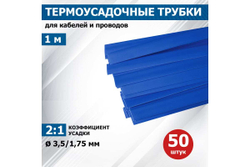 Термоусадка REXANT 3.5/1.75 мм, 1 м, синяя 20-3505