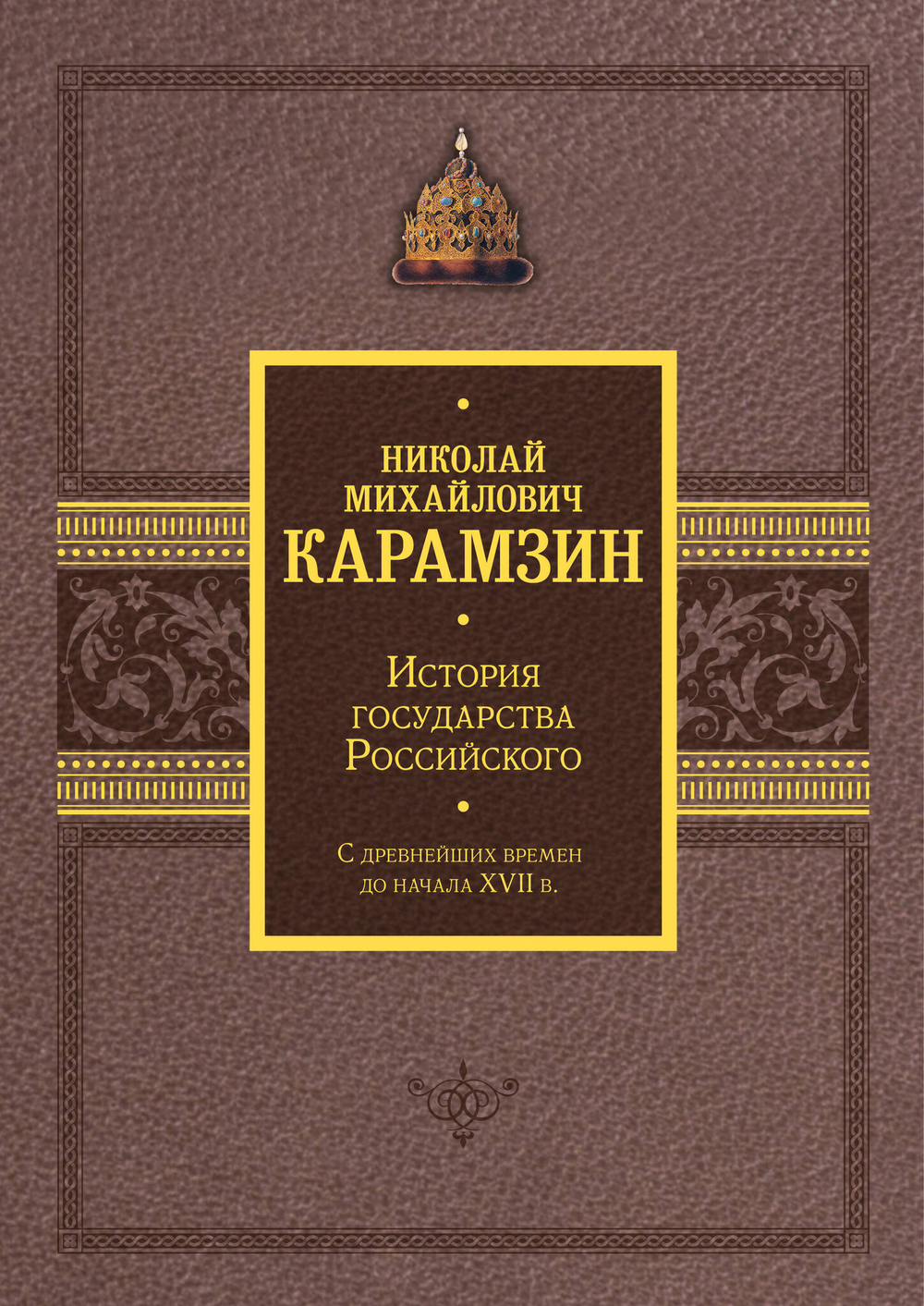 История государства Российского. Подарочный комплект в 2-х томах