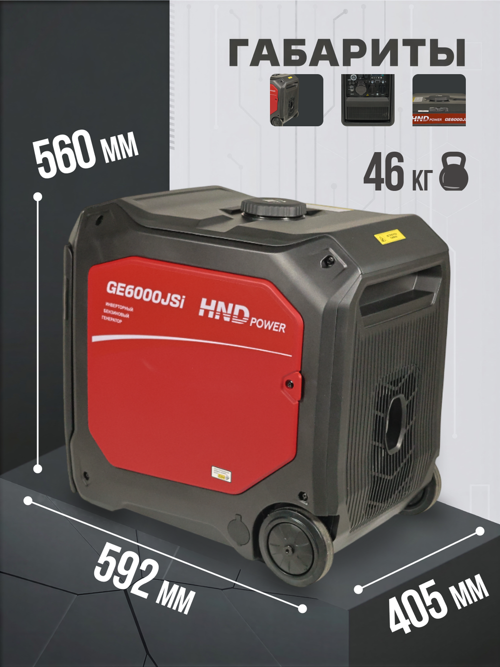 Генератор HND GE6000JSi