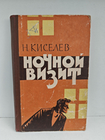 Ночной визит