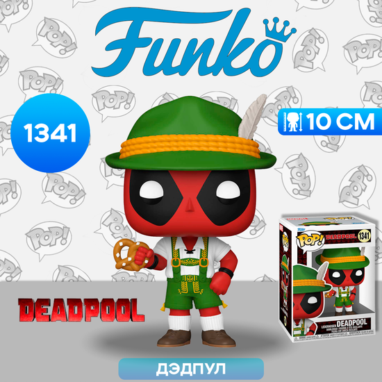 Фигурка Funko POP! Bobble Marvel Deadpool Lederhosen Deadpool (1341) 76076 / Фигурка Фанко ПОП! по мотивам вселенной "Марвел", Дэдпул