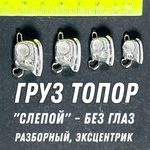 Груз ТОПОР СЛЕПОЙ 5 шт без глаз