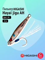 Пилькер HIGASHI Hayai jigu 10g AH #1