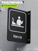 Табличка Касса флажковая на стену, двусторонняя с крепежом, 19 х 25 см, для офиса, кафе, ресторана, серия COSMO, Айдентика Технолоджи