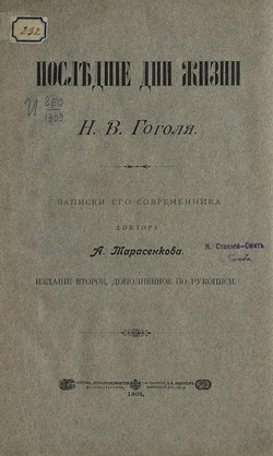 Последние дни жизни Н. В. Гоголя | Тарасенков Алексей Терентьевич