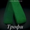 Регилин мягкий, Трофи