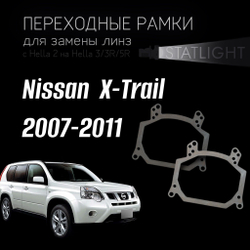 Переходные рамки для замены линз на Nissan X-Trail 2007-2011