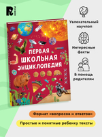 Первая школьная энциклопедия