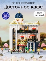 3Д Конструктор Цветочное кафе
