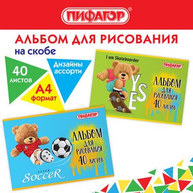 Альбом для рисования А4 40 л., скоба, обложка офсет, ПИФАГОР,203х288 мм, 