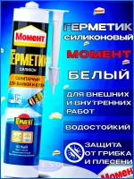 Герметик силиконовый санитарный Момент 280 мл БЕЛЫЙ для ванной и кухни водостойкий