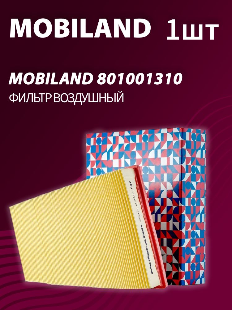 Фильтр воздушный MOBILAND 801001310