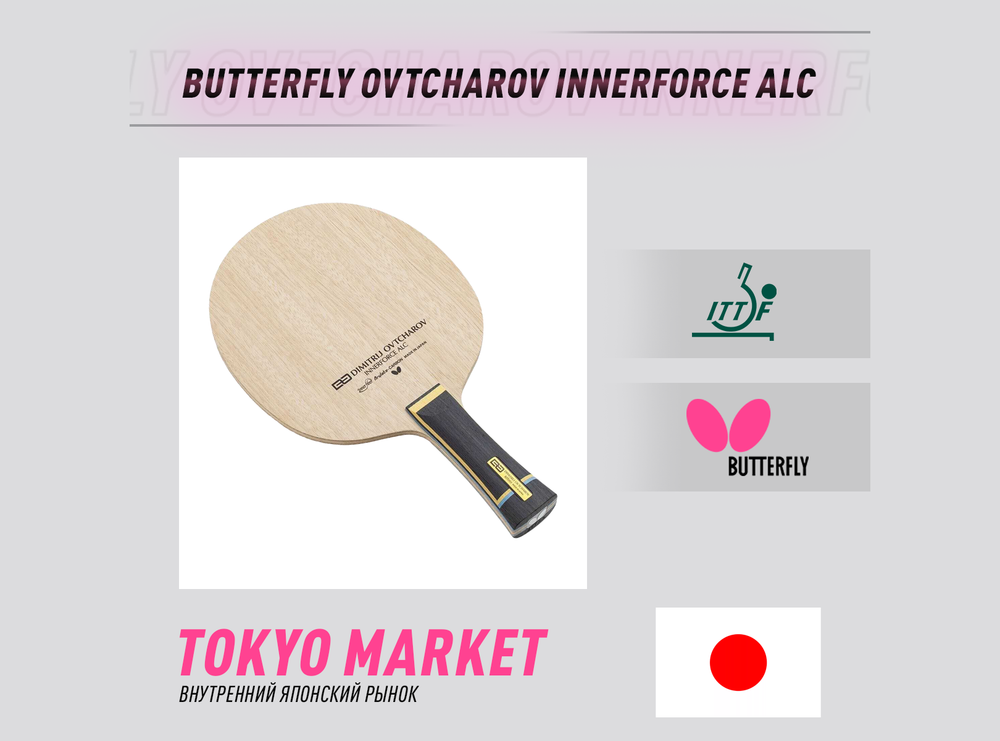 Butterfly Ovtcharov Innerforce ALC (Japan)