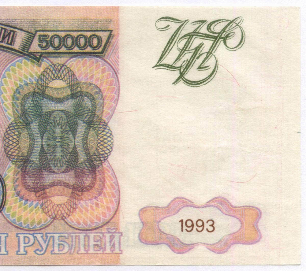 Банкнота 50000 рублей 1993 год ВГ 3267361. Фальшивка в ущерб обращению