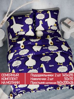 Постельное белье Полисатин Мечта "Гусь" семейное Наволочка 50х70 см 2 шт Простынь на резинке 160x200 см Пододеяльник 145x215 см 2шт