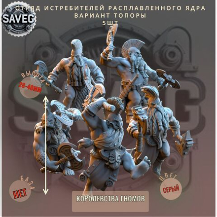 Отряд Истребителей Расплавленного Ядра. Вариант Топоры. 5шт ДнД DnD миниатюры из набора "Королевства Гномов"