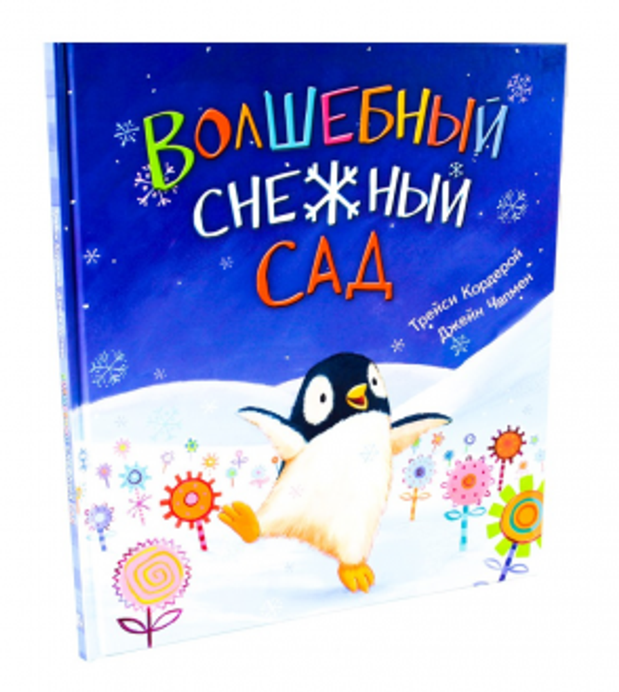 Волшебный снежный сад (Оникс-Лит) (Кордерой Т.)