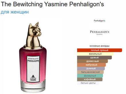 Penhaligon`s The Bewitching Yasmine (duty free парфюмерия) 75ml edp