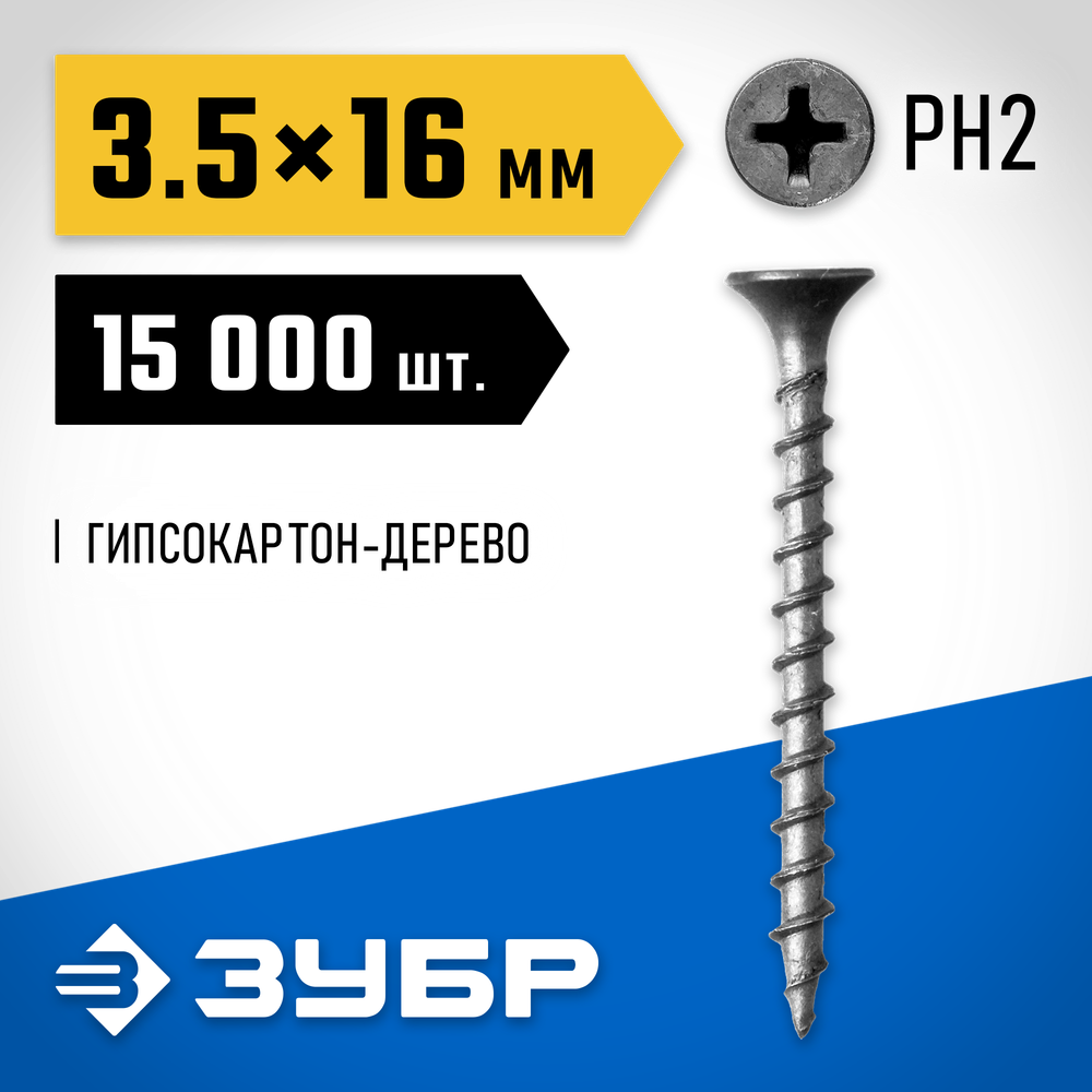 ЗУБР СГД, 16 х 3.5 мм, фосфатированное покрытие, 15000 шт (13,55 кг.), саморез гипсокартон-дерево, Профессионал (4-300030-35-016)