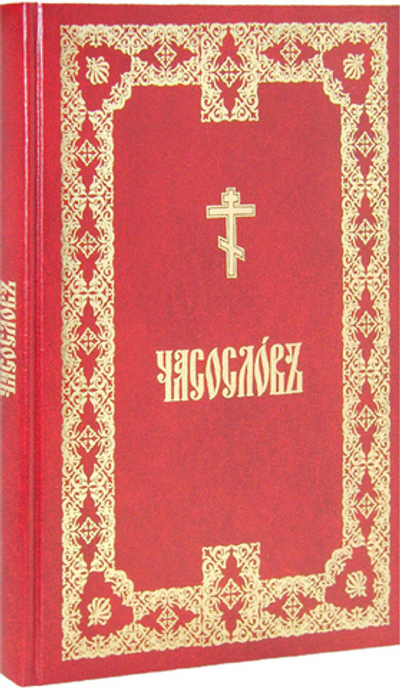 Часослов на церковно-славянском языке (крупный шрифт)