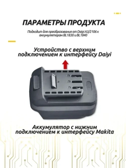 Преобразователь аккумулятора Da-Yi A3/2106 для аккумуляторов Makita BL1830 и BL1840, 18V
