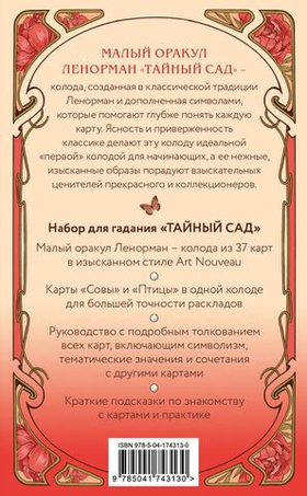 Тайный сад. Оракул Ленорман (37 карт и руководство для гадания). Анна Огински