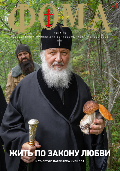 Журнал "Фома" № 11 (223) ноябрь 2021г