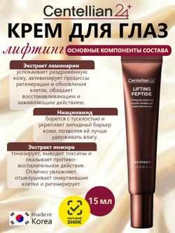 Centellian24 Крем для глаз с пептидами и эффектом лифтинга - Lifting peptide eyecream, 15мл