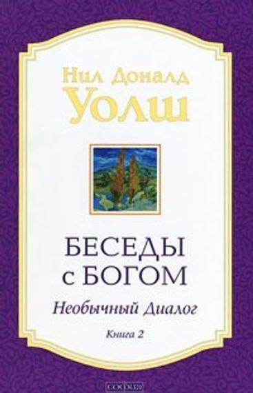 Беседы с Богом: Необычный диалог. Книга 2