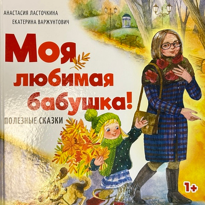Моя любимая бабушка! Полезные сказки